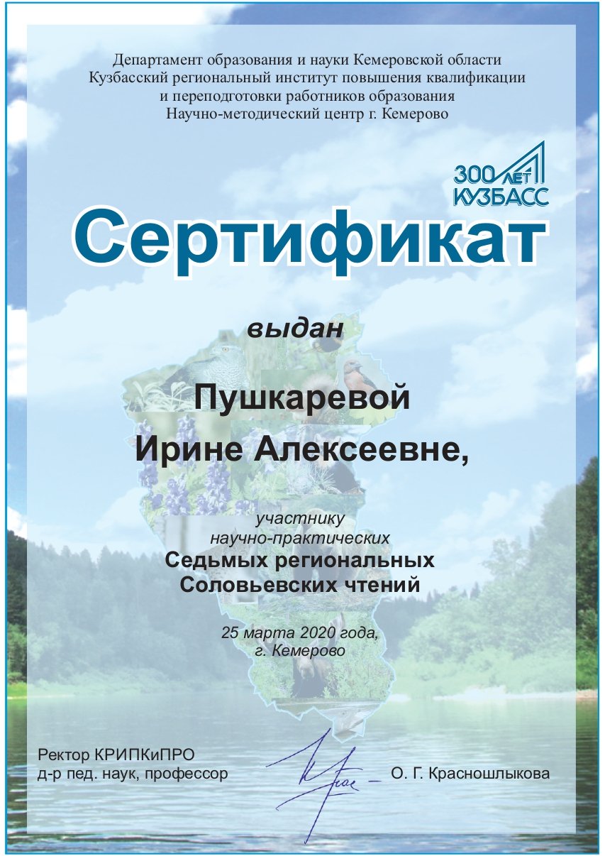Сертификат (Пушкарева И. А.) Соловьёвские чтения_page-0001.jpg